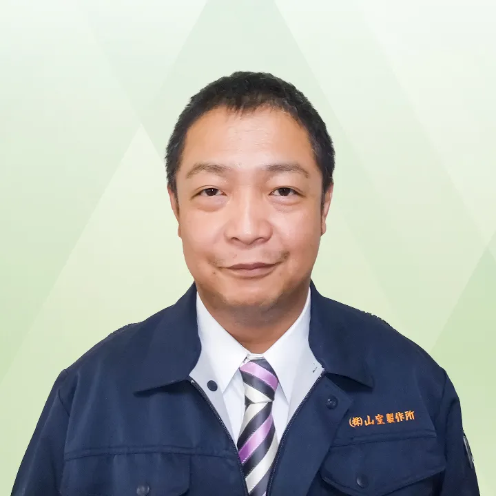 代表取締役 山室文明の写真