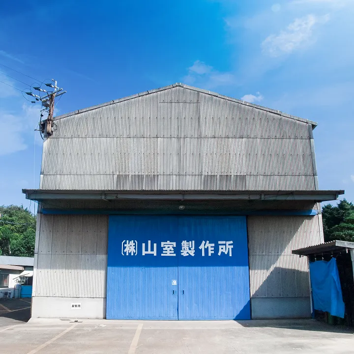 正面に「株式会社山室製作所」と書かれた工場の入口