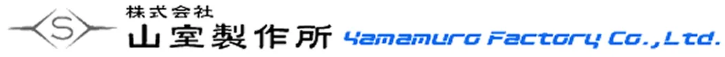 株式会社山室製作所